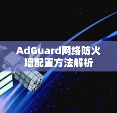 AdGuard网络防火墙配置方法解析