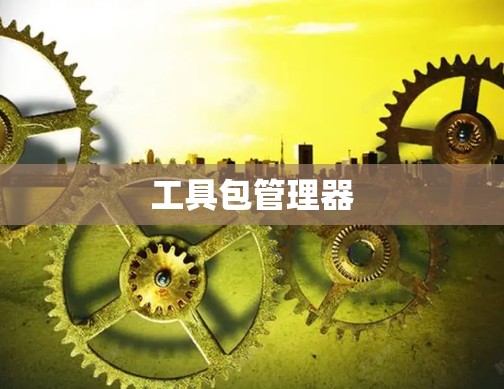 工具包管理器
