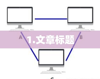 1.文章标题