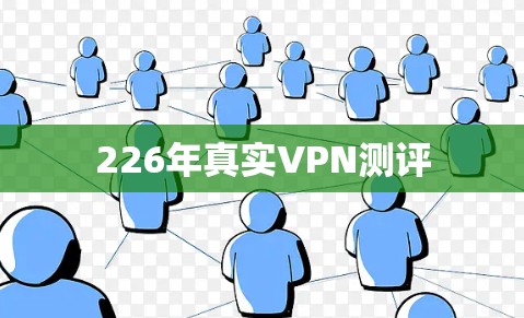 226年真实VPN测评