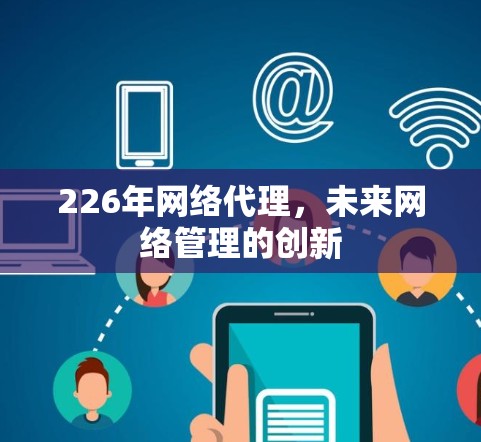226年网络代理，未来网络管理的创新