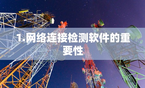 1.网络连接检测软件的重要性