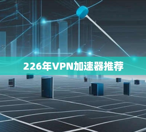 226年VPN加速器推荐