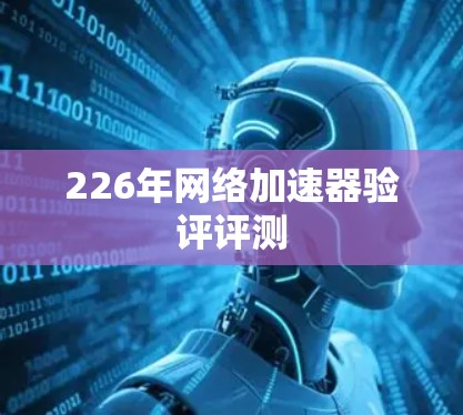 226年网络加速器验评评测