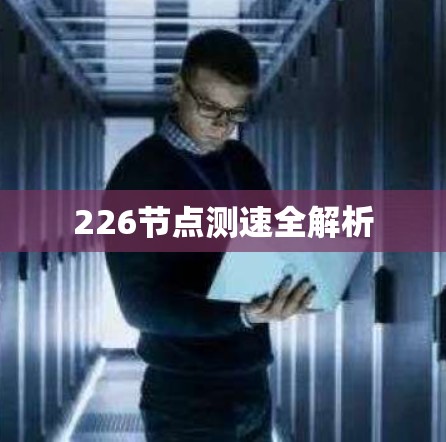 226节点测速全解析