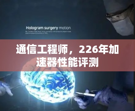 通信工程师，226年加速器性能评测