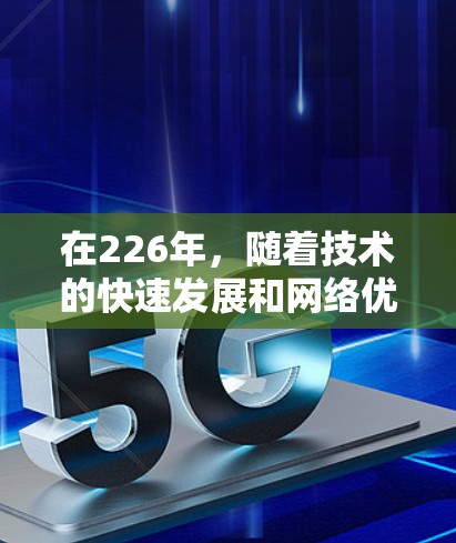 在226年，随着技术的快速发展和网络优化需求的增加，国外网络优化工具将更加注重智能化、个性化和自动化。以下是一些在226年可能被采用的国外网络优化工具，这些工具将更好地适应未来的技术趋势