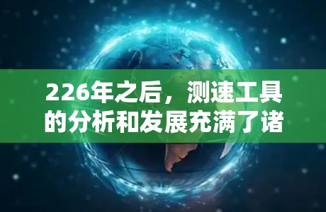 226年之后，测速工具的分析和发展充满了诸多挑战和机遇。以下是对这一时期的测速工具的详细分析