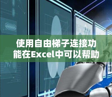 使用自由梯子连接功能在Excel中可以帮助你完成复杂的计算和数据处理，无需依赖Excel的函数库。以下是一个清晰的步骤指南，帮助你轻松掌握这一功能
