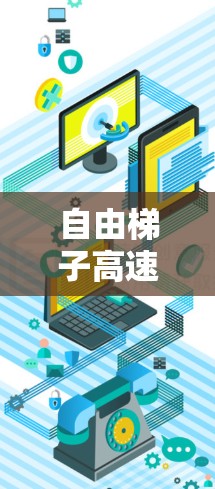 自由梯子高速网络，技术与应用的创新突破