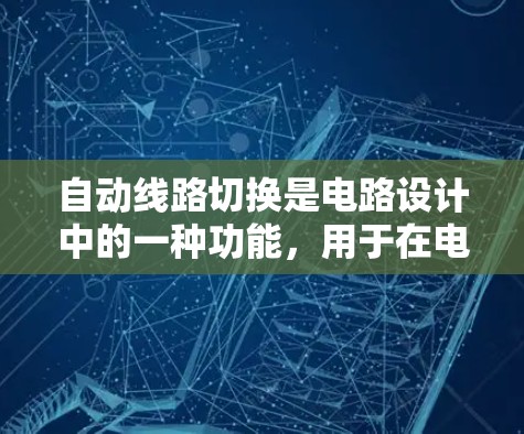 自动线路切换是电路设计中的一种功能，用于在电路中自动完成线路的切换操作。以下是详细的步骤指南，帮助你理解和操作自动线路切换的设置