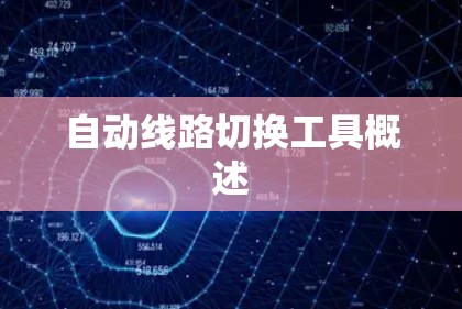 自动线路切换工具概述