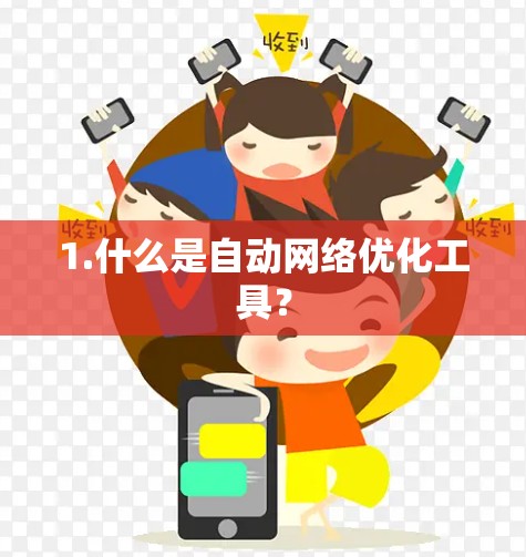 1.什么是自动网络优化工具？