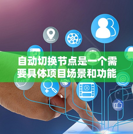 自动切换节点是一个需要具体项目场景和功能需求来实现的复杂问题，以下是一些可能的解决方案和步骤