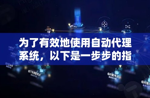 为了有效地使用自动代理系统,以下是一步步的指南 为了有效地使用自动代理系统,以下是一步步的指南