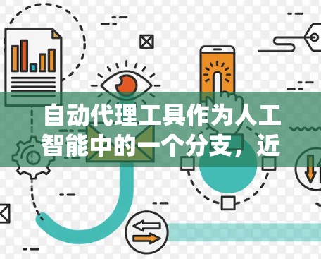自动代理工具作为人工智能中的一个分支,近年来在多个领域取得了显著发展,尽管其应用范围较为广泛,但具体细节仍需进一步研究。以下是对自动代理工具的系统性总结和分析 自动代理工具作为人工智能中的一个分支,近年来在多个领域取得了显著发展,尽管其应用范围较为广泛,但具体细节仍需进一步研究。以下是对自动代理工具的系统性总结和分析