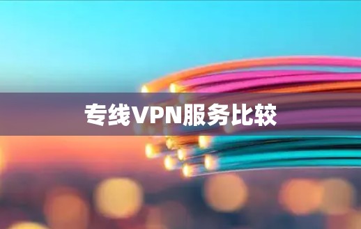 专线VPN服务比较