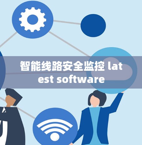 智能线路安全监控 latest software