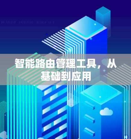 智能路由管理工具，从基础到应用