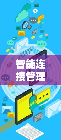 智能连接管理软件是为智能设备、物联网设备和智能家居设备设计的，用于管理它们的连接、数据采集和分析。以下是详细的指南，帮助你选择和使用适合的软件
