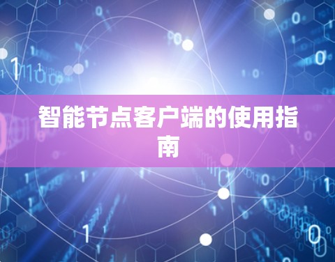 智能节点客户端的使用指南