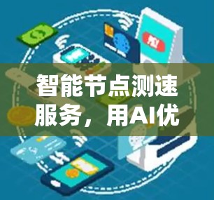 智能节点测速服务，用AI优化网络性能