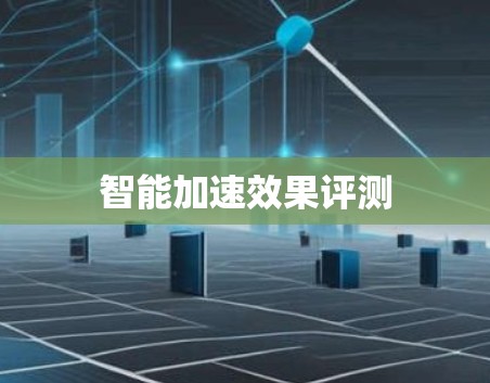 智能加速效果评测