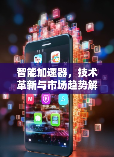 智能加速器，技术革新与市场趋势解析