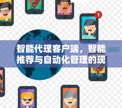 智能代理客户端，智能推荐与自动化管理的现代解决方案