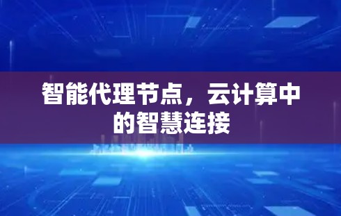 智能代理节点，云计算中的智慧连接