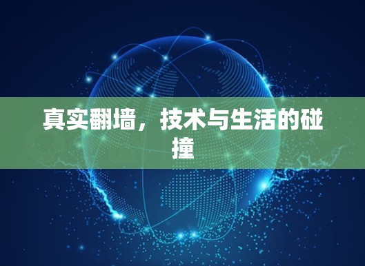 真实翻墙，技术与生活的碰撞