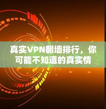 真实VPN翻墙排行，你可能不知道的真实情况