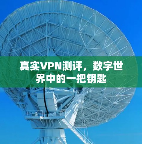 真实VPN测评，数字世界中的一把钥匙