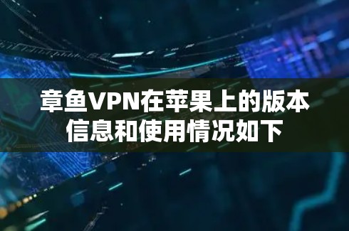 章鱼VPN在苹果上的版本信息和使用情况如下