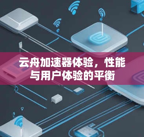 云舟加速器体验，性能与用户体验的平衡