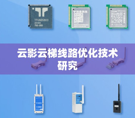 云影云梯线路优化技术研究