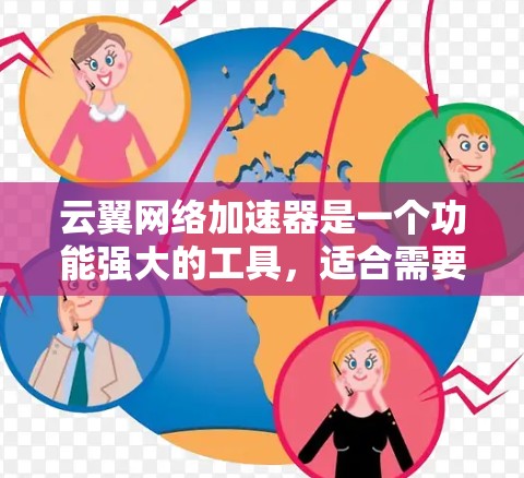 云翼网络加速器是一个功能强大的工具，适合需要提高网络速度和管理网络连接的用户。以下是对它的详细介绍