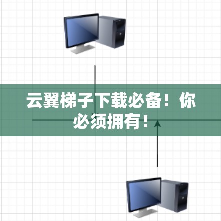 云翼梯子下载必备！你必须拥有！