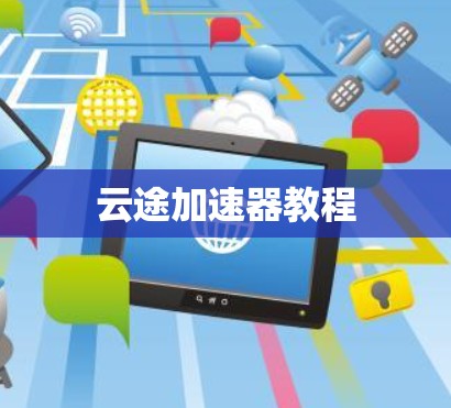 云途加速器教程