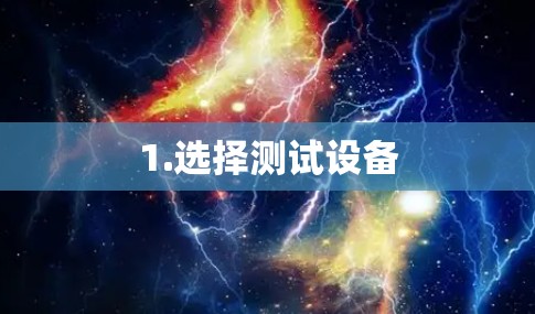 1.选择测试设备