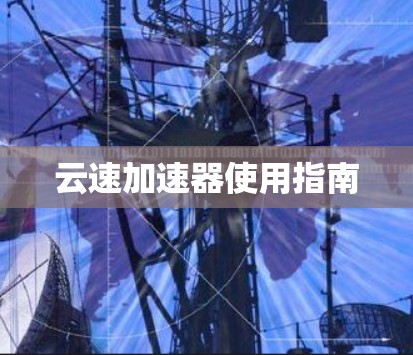 云速加速器使用指南