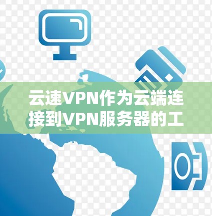 云速VPN作为云端连接到VPN服务器的工具，其速度主要由云服务器的处理能力、连接稳定性以及用户自身网络状况决定。以下是对云速VPN速度的详细分析