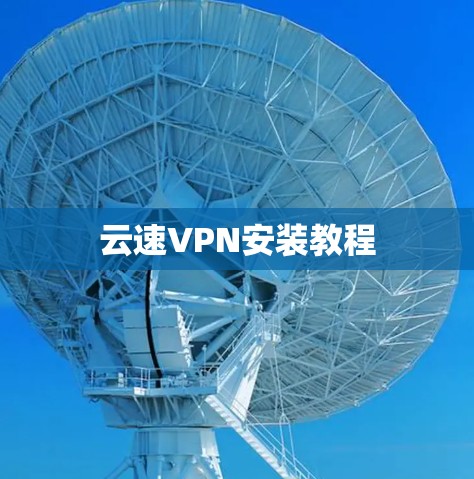 云速VPN安装教程