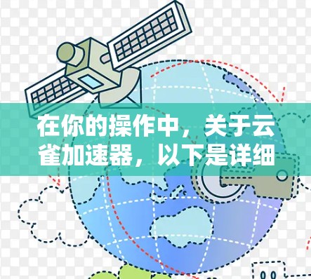 在你的操作中，关于云雀加速器，以下是详细的步骤和建议，帮助你更好地使用该工具
