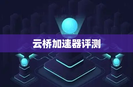 云桥加速器评测
