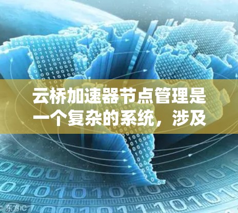 云桥加速器节点管理是一个复杂的系统，涉及多个方面的学习和实践。以下是一个分步的指南，帮助您逐步掌握云桥加速器节点管理