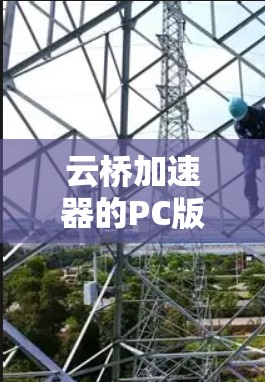 云桥加速器的PC版本是一个专门针对电脑设计的加速工具，旨在通过优化CPU、内存和显卡运行，提升计算机性能。以下是关于该PC版本的详细分析