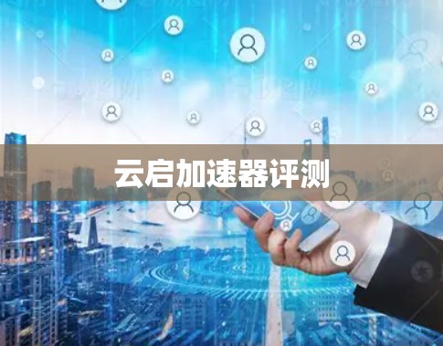 云启加速器评测