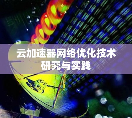 云加速器网络优化技术研究与实践