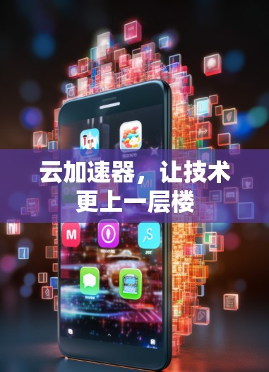 云加速器，让技术更上一层楼